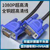 VGA线电脑显示器高清连接线台式 机主机视频加长数据线投影仪信号