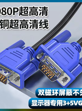 VGA线电脑显示器高清连接线台式机主机视频加长数据线投影仪信号