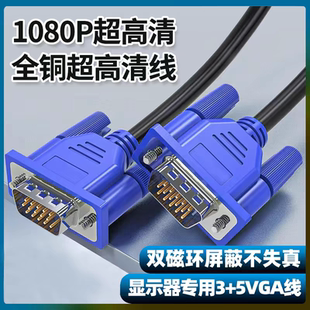 VGA线电脑显示器高清连接线台式 机主机视频加长数据线投影仪信号