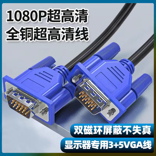 VGA线电脑显示器高清连接线台式机主机视频加长数据线投影仪信号