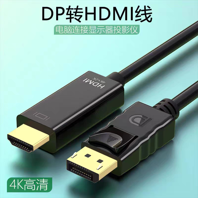 主机笔记本台式电脑显卡连显示器电视DP转HDMI高清连接线4K数据线