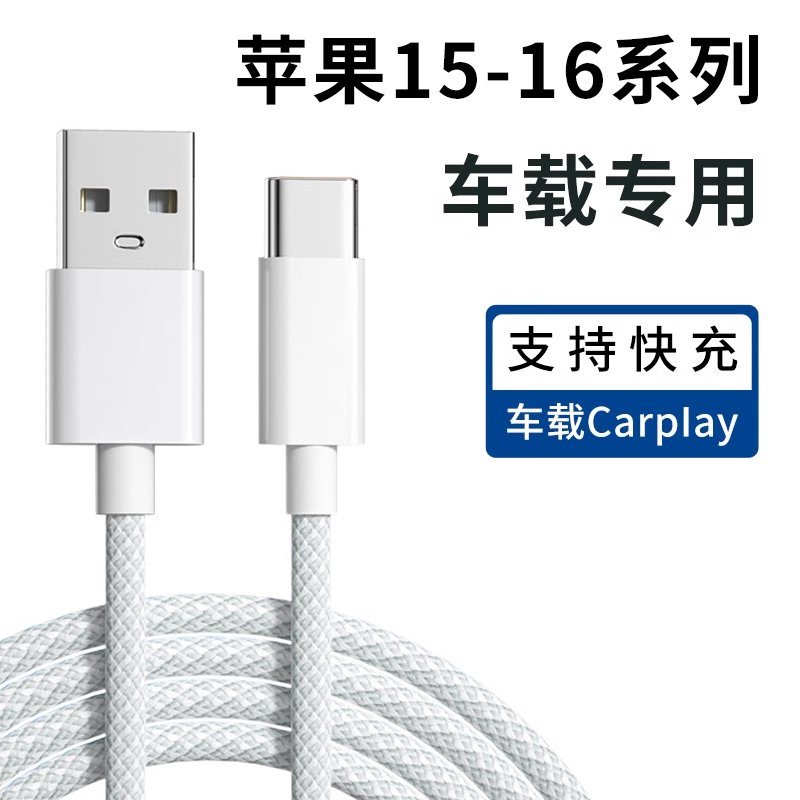 适用苹果15手机iPhone15Pro Max快充16编织数据线车载CarPlay投屏专用USB转Typec闪充PD汽车充电器线加长3米