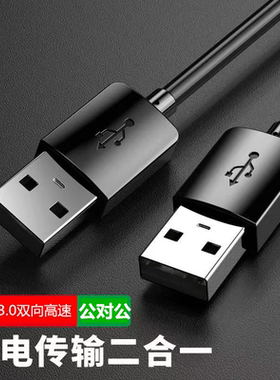 双头USB3.0公对公数据线加长延长线双公头高速笔记本台式机电脑连散热器移动硬盘两头传输线机顶盒刷机延伸线