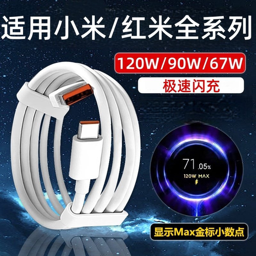 适用120W极速闪充小米15 14 13 12Pro数据线红米k50Ultra k60 k70 k80至尊版闪充线note11 12 13快充线6A加长