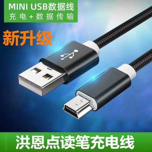 适用于洪恩点读笔充电线 洪恩TTP-210C 318A 518 416早教机16G点读笔充电器USB数据线mini T型充电线