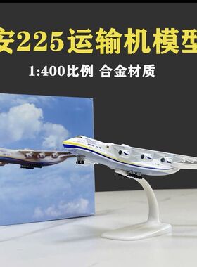 1:400安225运输机合金模型an-225乌克兰安东诺夫大型仿真飞机模型