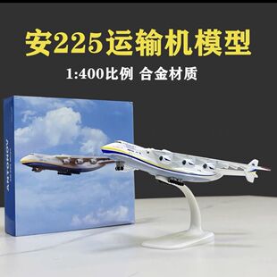 1:400安225运输机合金模型an-225乌克兰安东诺夫大型仿真飞机模型