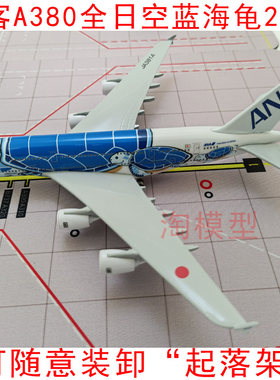 日本全日空航空ANA空客A380海龟带轮合金仿真飞机模型航模礼品