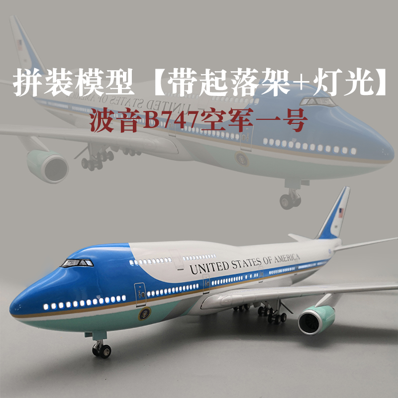 美国总统专机空军一号波音B747飞机模型仿真航模纪念品厂家定制