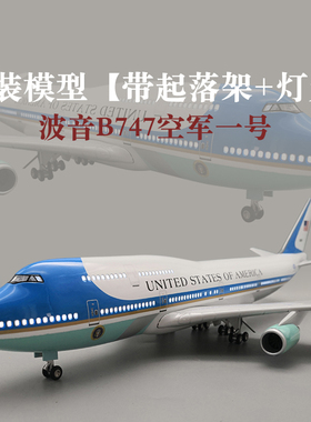 美国总统专机空军一号波音B747飞机模型仿真航模纪念品厂家定制