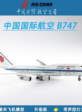 波音B747中国国际航空带轮带LED声控感应亮灯玩具航模拼装模型