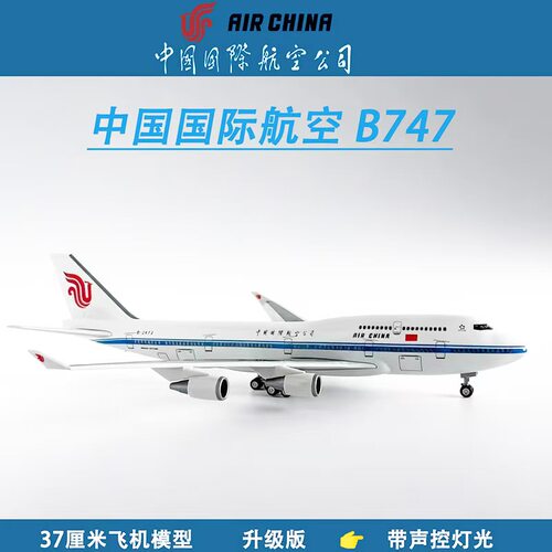 飞机模型B747中国国际航空
