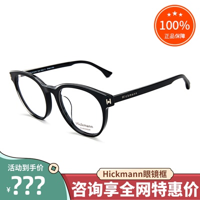 hickmann海歌漫眼镜架全框男女