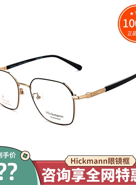 真品Hickmann海歌漫眼镜架 男女时尚潮款全框近视眼镜框 HIC1108T