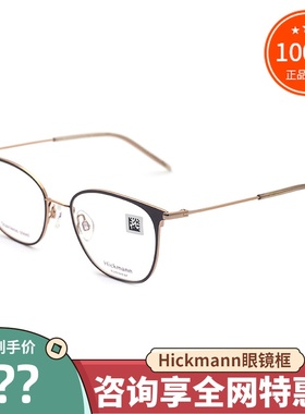 真品Hickmann海歌漫眼镜框 男女时尚潮款百搭全框近视眼镜架 HI11