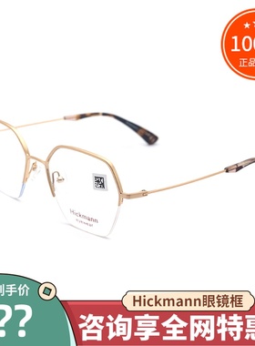 真品Hickmann海歌漫眼镜框 时尚潮款半框近视眼镜架男女士HIC1067