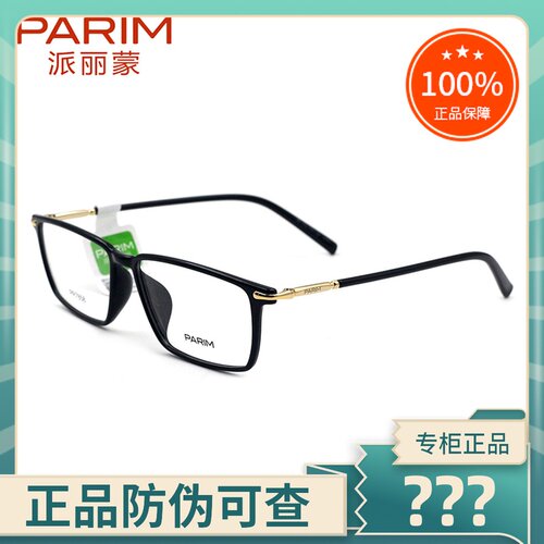 真品PARIM/派丽蒙眼镜架男女全框