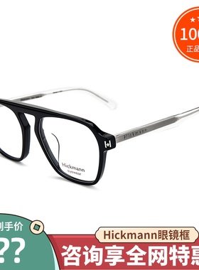 真品Hickmann海歌漫眼镜框HIC6069 男女时尚素颜镜全框近视眼镜架