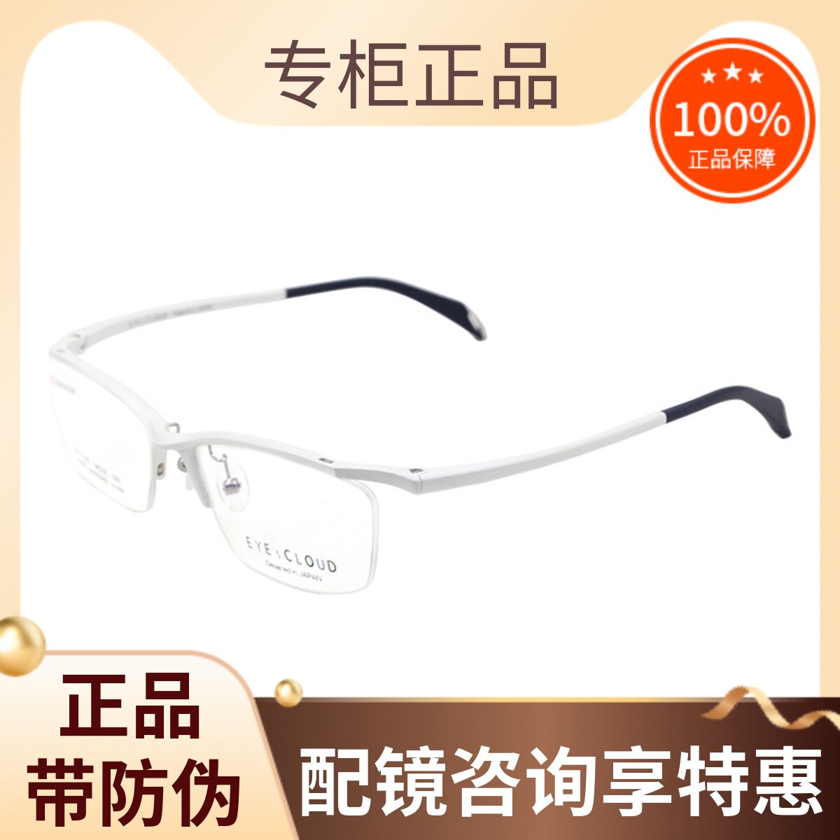 真品防伪EYESCLOUD艾克劳德眼镜框架男女超酷运动风半框 EC-1029