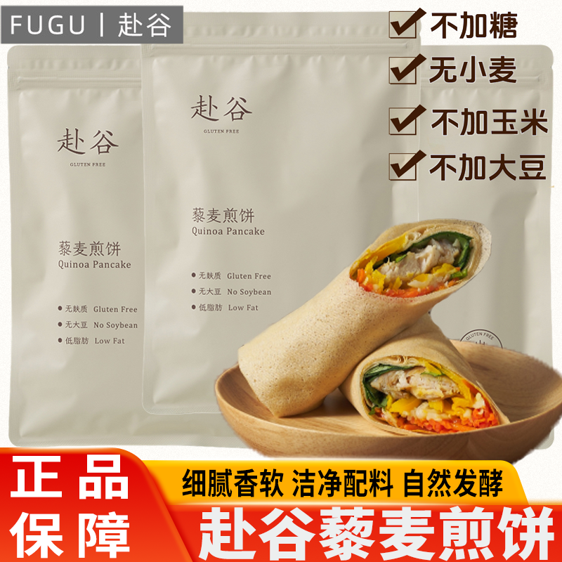 赴谷藜麦煎饼无麸质无小麦零大豆玉米桥本敏宝素食早餐零食春卷饼