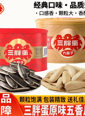 三胖蛋原味瓜子葵花籽五香味内蒙古特产追剧聚会坚果年货礼盒零食
