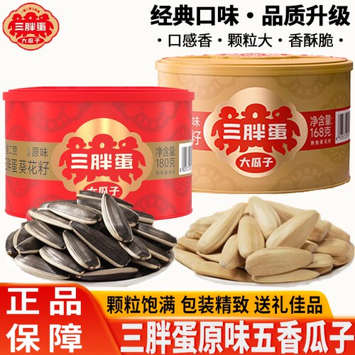 三胖蛋原味瓜子葵花籽五香味内蒙古特产追剧聚会坚果年货礼盒零食