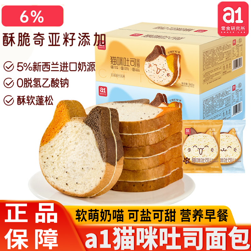 a1猫咪吐司面包萌趣儿童夹心营养早餐休闲解馋零食云旗郝熠然代言