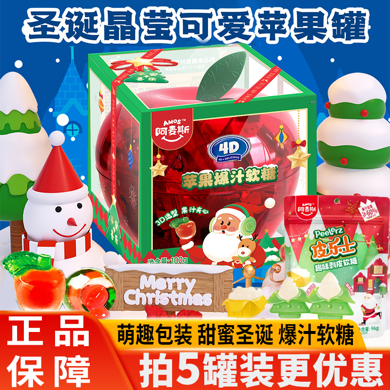 阿麦斯4D爆汁果味软糖苹果罐趣味剥皮糖果礼物圣诞树造型软糖礼盒