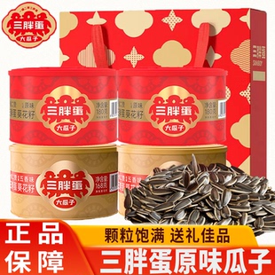 三胖蛋瓜子原味五香味内蒙特产葵花籽炒货香袋装罐装礼盒过节送礼