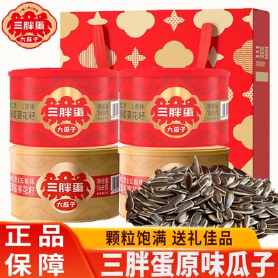 三胖蛋瓜子原味五香味内蒙特产葵花籽炒货香袋装罐装礼盒过节送礼
