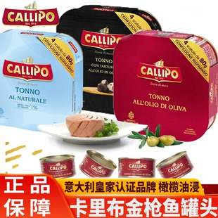 意大利原装进口callipo卡里布金枪鱼罐头橄榄油浸拌饭水浸吞拿鱼