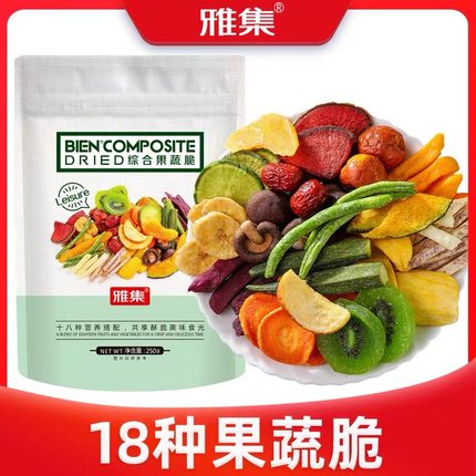 雅集综合果蔬脆片 什锦蔬果干综合18种混合装250g脱水果干零食