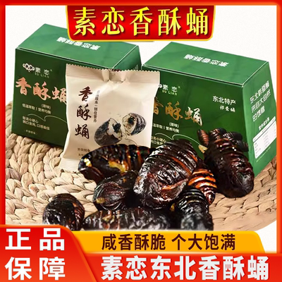 素恋香酥蛹东北特产柞蚕蛹香酥蚕蛹开袋即食营养美食解馋嘎嘎脆