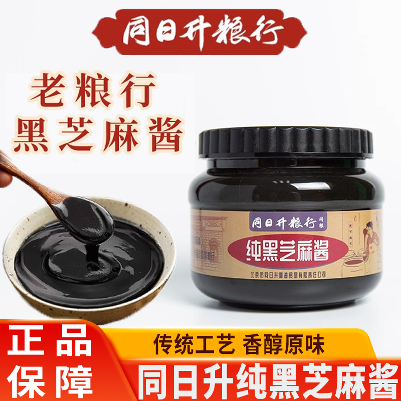 同日升纯黑芝麻酱老北京国营粮行火锅蘸料石磨烘焙早餐姜妍同款