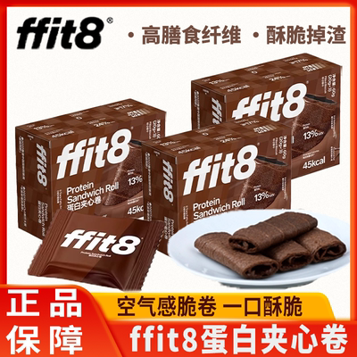 ffit8蛋白夹心卷夹心饼干下午茶甜品黑巧饼干好吃营养休闲零食60g