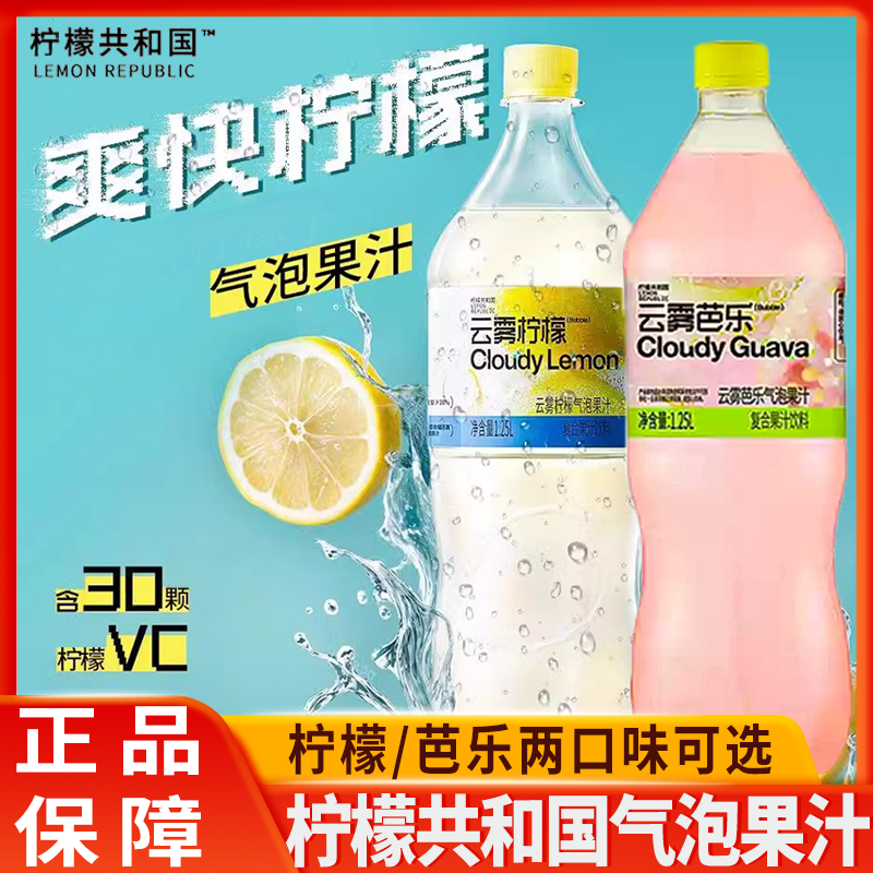 柠檬共和国云雾柠檬气泡水芭乐果汁气泡饮料清爽解腻维C汽水饮品