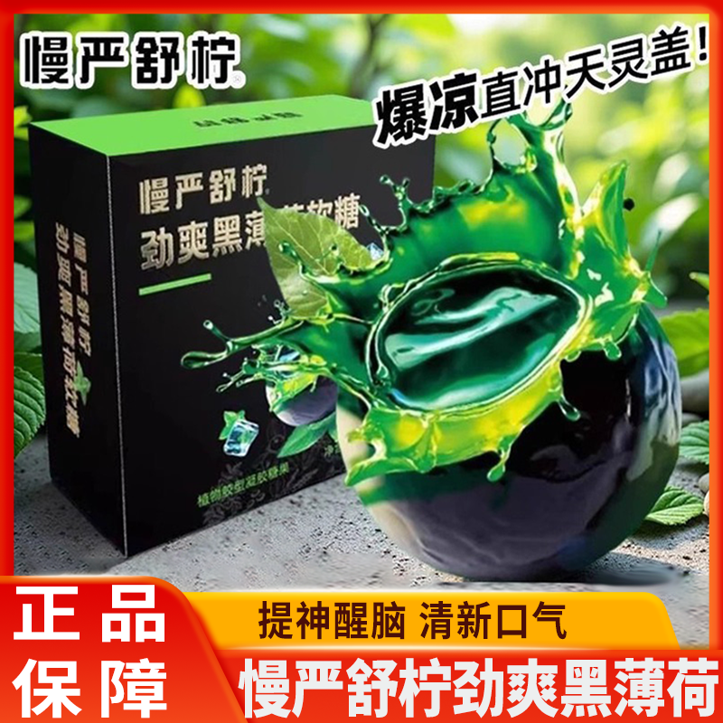 慢严舒柠劲爽黑薄荷软糖爆凉劲爽七重草本滋润开车便携独立小包装