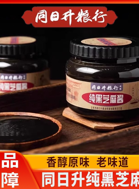 同日升纯黑芝麻酱姜妍同款老北京国营粮行火锅蘸料石磨烘焙早餐