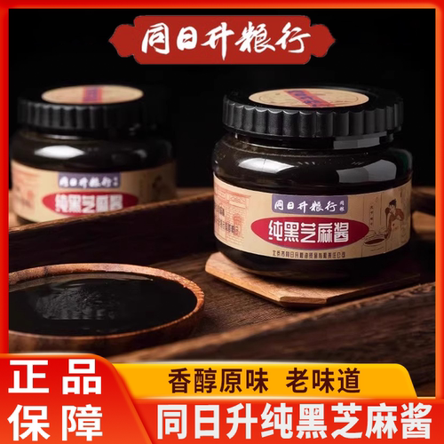 同日升纯黑芝麻酱姜妍同款老北京国营粮行火锅蘸料石磨烘焙早餐