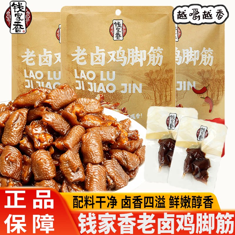 钱家香老卤鸡脚筋原味香辣老汤工艺卤味鸡爪筋熟食办公休闲小零食