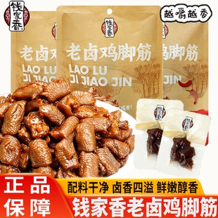 钱家香老卤鸡脚筋原味香辣老汤工艺卤味鸡爪筋熟食办公休闲小零食
