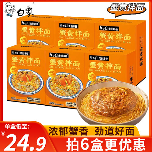 白象蟹黄拌面盒装白冰同款