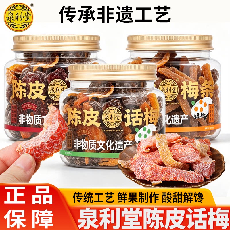 泉利堂陈皮话梅308g梅条杨梅九制话蜜饯青梅抱葡萄办公室开胃零食