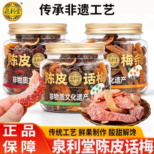 泉利堂陈皮话梅308g梅条杨梅九制话蜜饯青梅抱葡萄办公室开胃零食