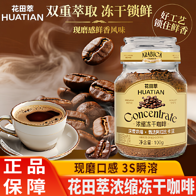 花田萃意式冻干黑咖意式经典速溶咖啡玻璃罐包装咖啡粉提神