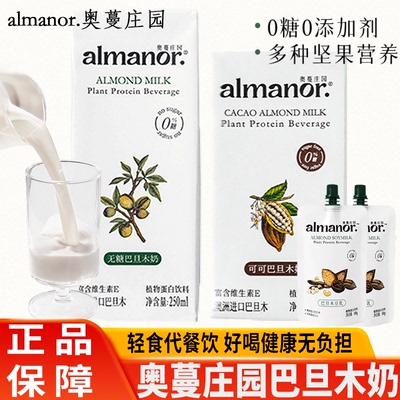 almanor奥蔓庄园可可巴旦木奶黑芝麻豆乳营养早餐代餐坚果植物奶