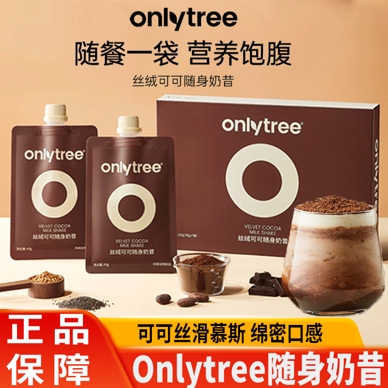 onlytree丝绒可可随身奶昔代餐奇亚籽饱腹轻食营养早晚餐冲饮袋装