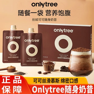 onlytree丝绒可可随身奶昔代餐奇亚籽饱腹轻食营养早晚餐冲饮袋装