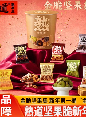 熟道金脆坚果零食桶年货礼盒山核桃夏威夷碧根果薄脆零食年货礼包