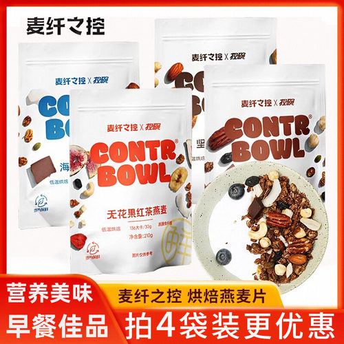 麦纤之控燕麦片 格兰诺拉即食营养烘焙燕麦片代早餐酸奶水果坚果